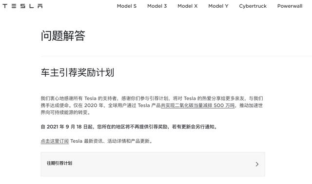 再无一带一？特斯拉取消车主引荐奖励计划