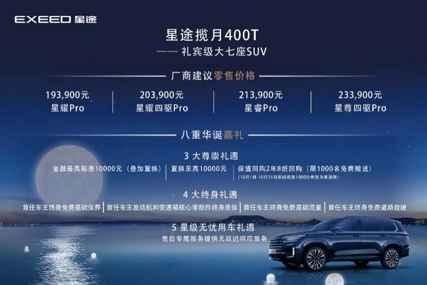 20万级国产大七座SUV 星途揽月400T上市