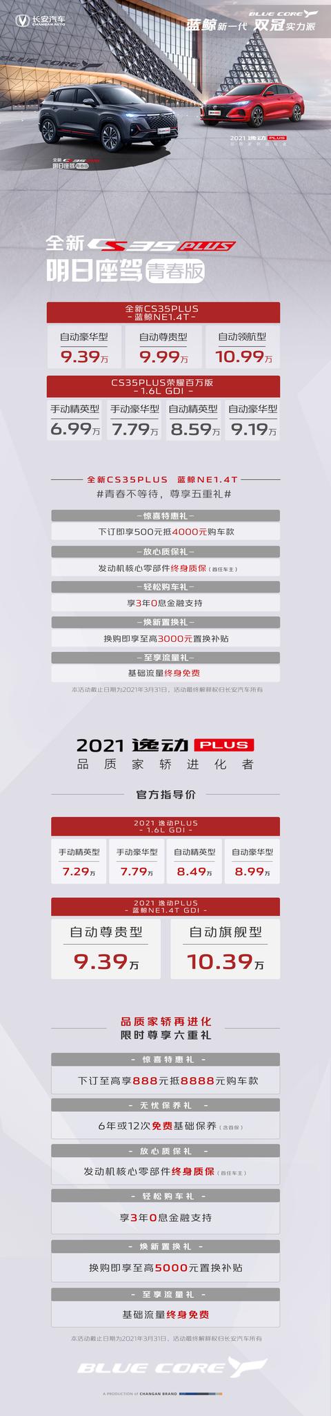 全新CS35PLUS & 2021款逸动PLUS上市