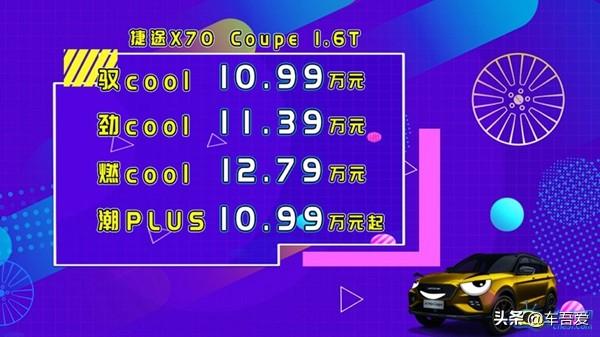 捷途X70 Coupe正式上市 售价10.99-12.79万元