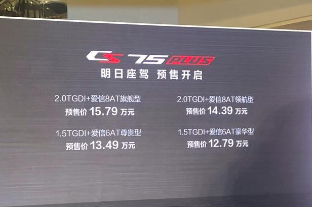 12.79万起售，长安CS75 PLUS开启预售，这次变化有点大