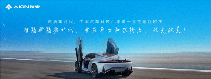 埃安星灵架构量产发布,智能驾驶安全体系再超特斯拉