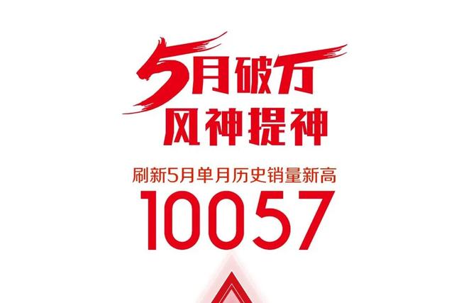 谁的5月销量最疯狂?零跑暴涨1226%,东风风神破万辆
