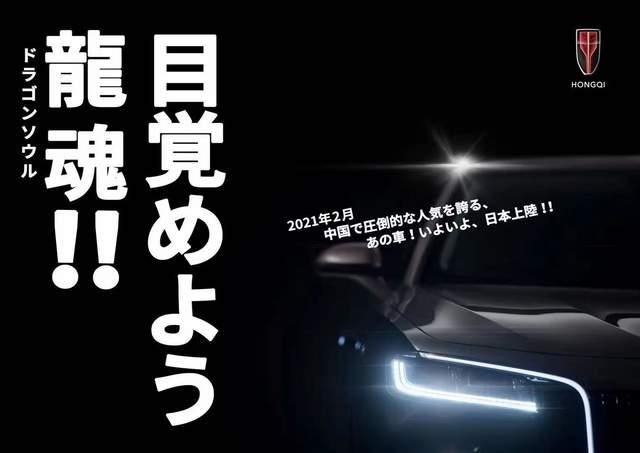 车闻联播:红旗正式进军日本市场,五菱征途官图发布