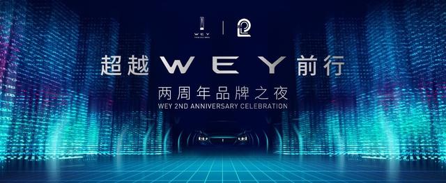 你们只看到了诗和远方，更应关注眼前的苟且，WEY品牌两周年记