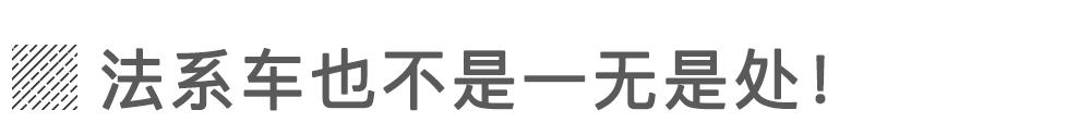 法系车得了什么病?在中国都快没了