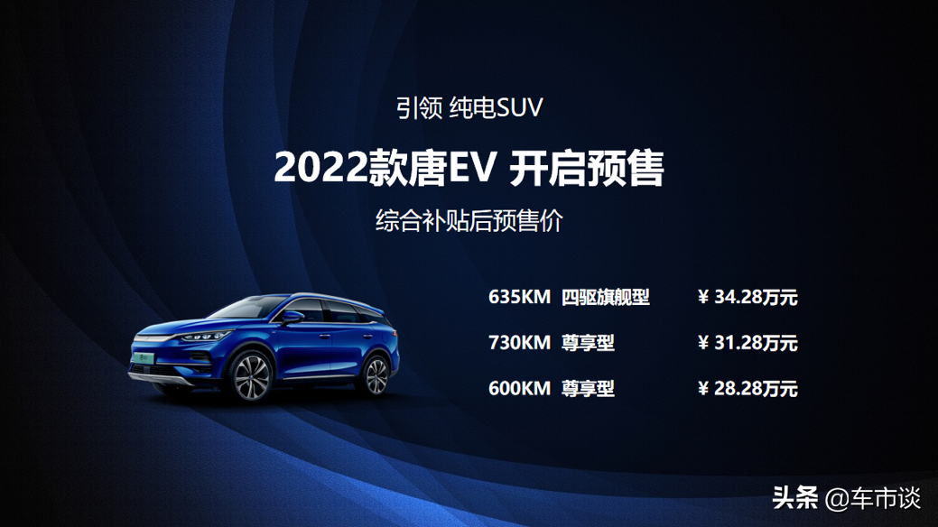 综合补贴后28.28万元起，比亚迪2022款唐EV正式预售