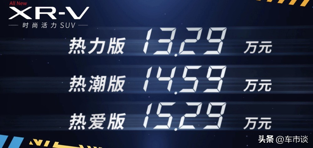 “RV家族”焕新，全新本田XR-V正式上市，13.29万元起售