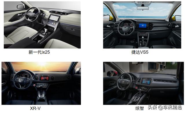 新一代ix25、缤智、XR-V、捷达VS5，应该pick谁？