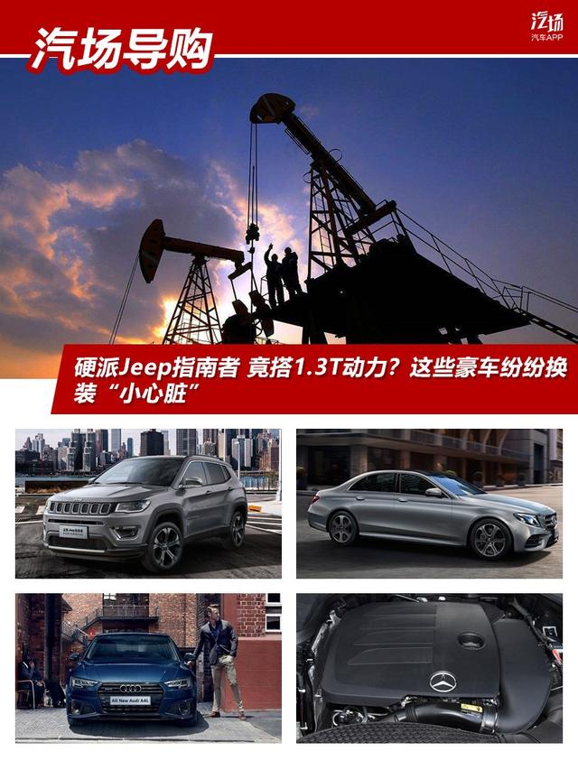 硬派Jeep指南者 竟搭1.3T动力？这些豪车纷纷换装“小心脏”