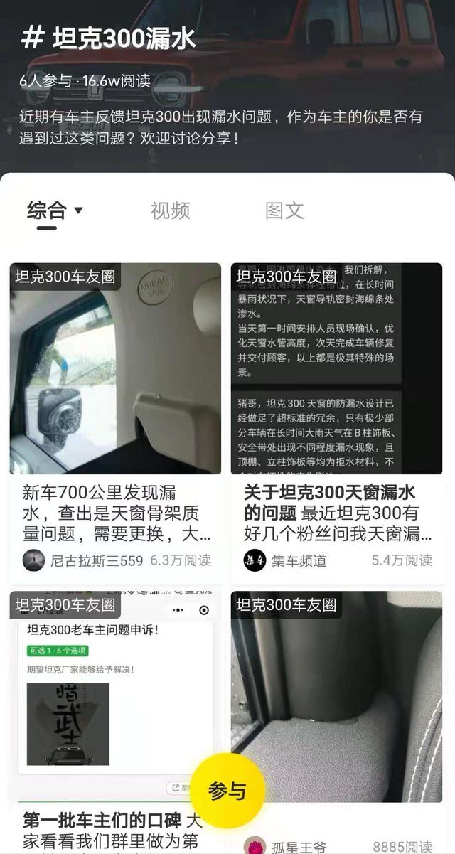 网红是非多 坦克300被曝天窗漏雨 产品缺陷还是质量问题呢？