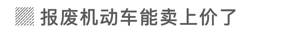 不再论斤卖!报废机动车能“单独卖件”了