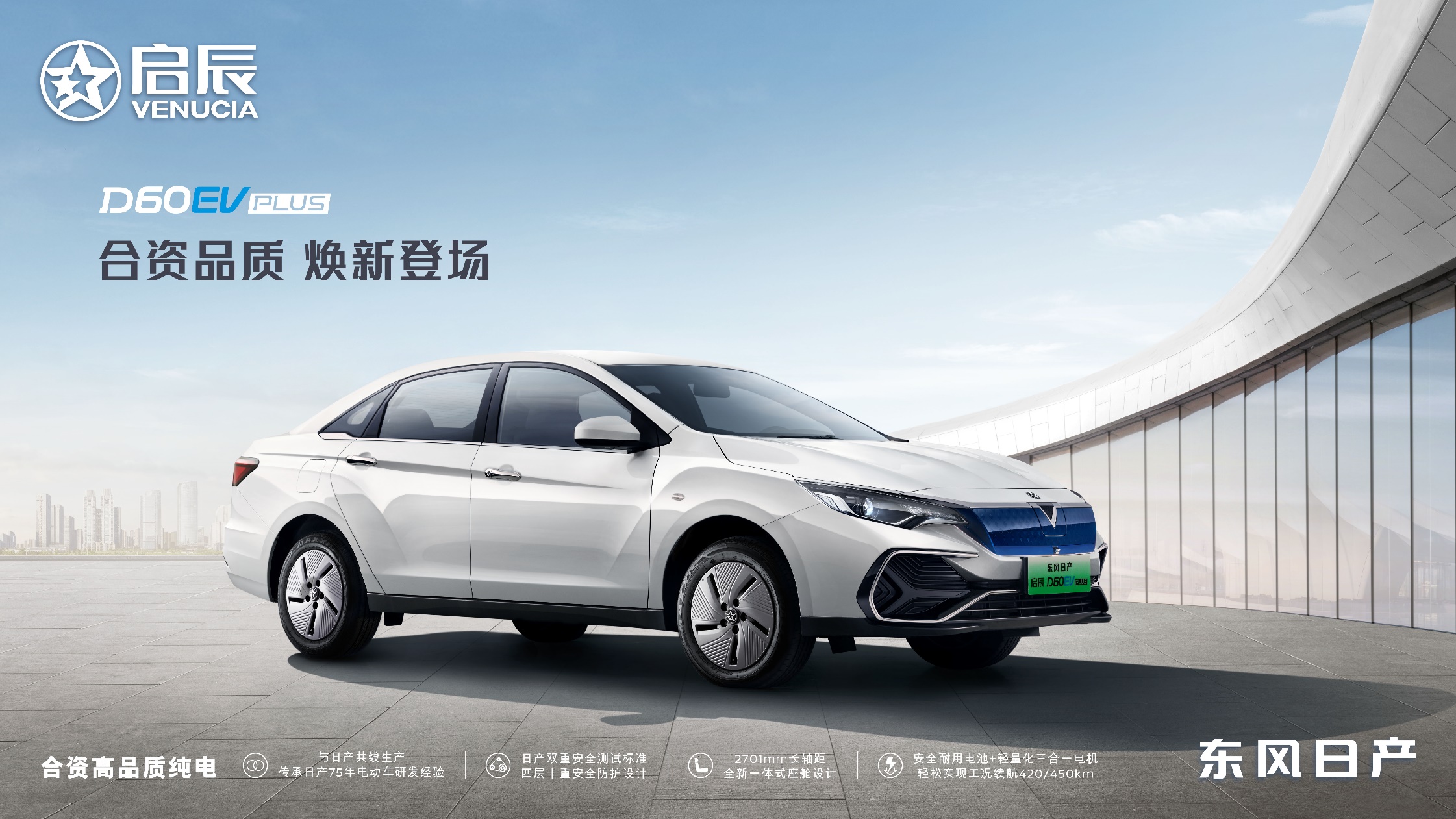 补贴后售价12.98万元起 东风日产启辰D60EV PLUS实用上市