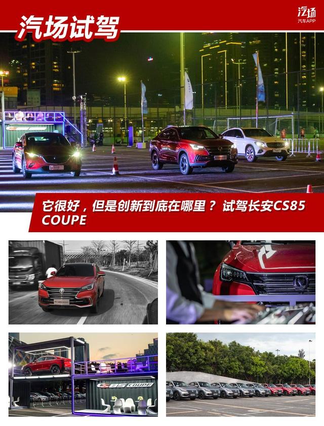 它很好，但是创新到底在哪里？ 试驾长安CS85 COUPE