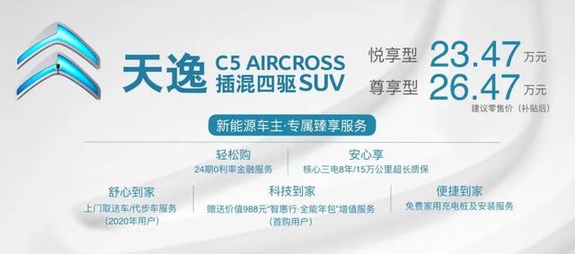 东风雪铁龙天逸PHEV领衔上市，三款C-Series车型同台发布