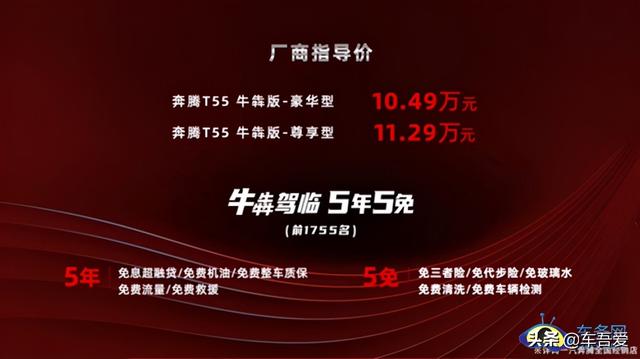 一汽奔腾T55牛犇版正式上市 售10.49-11.29万元