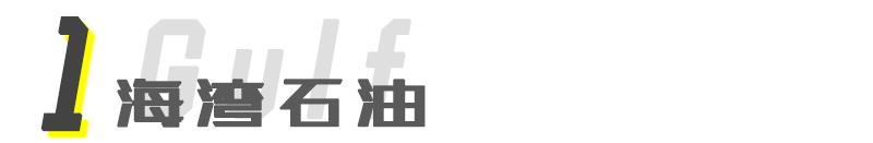 经典的赛车涂装 就算不懂车也能认出大半