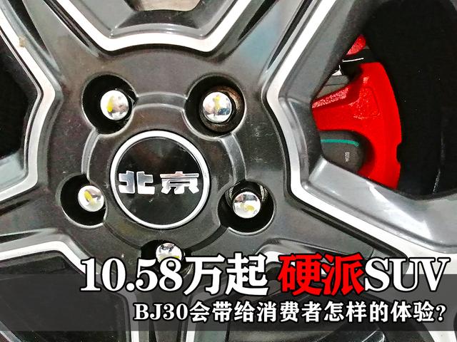 10.58万起 硬派SUV BJ30小战狼将带给消费者怎样的体验？