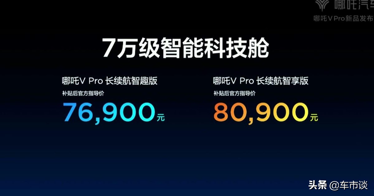 强得很！哪吒V Pro正式上市，10万元内智能好车就是它