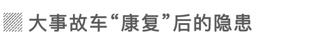 大事故车值得修复吗?会埋下啥隐患?
