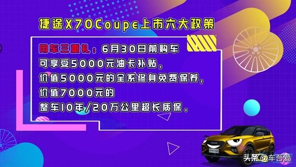 捷途X70 Coupe正式上市 售价10.99-12.79万元