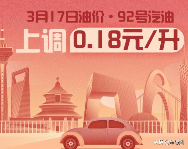 3月17日油价正式上调，未来新能源汽车或成无车家庭首选