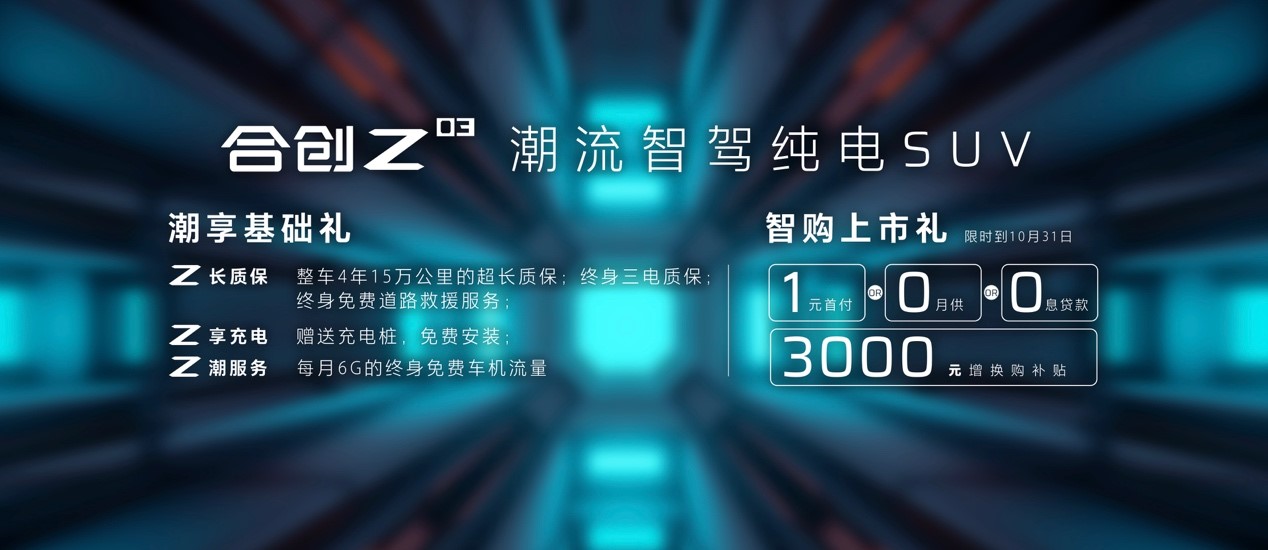 开启你的潮智生活！合创Z03售13.28万元起