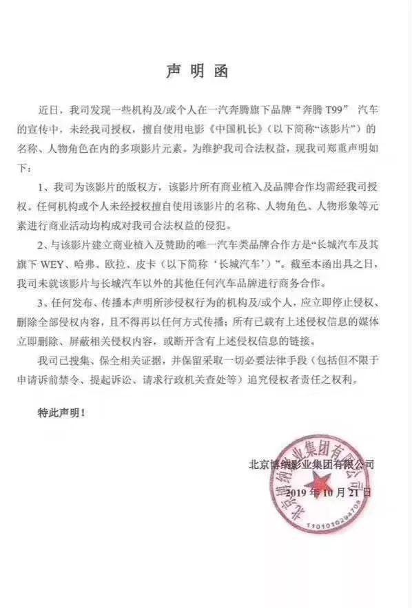 一汽奔腾被发函警告，要求删除全部侵权内容