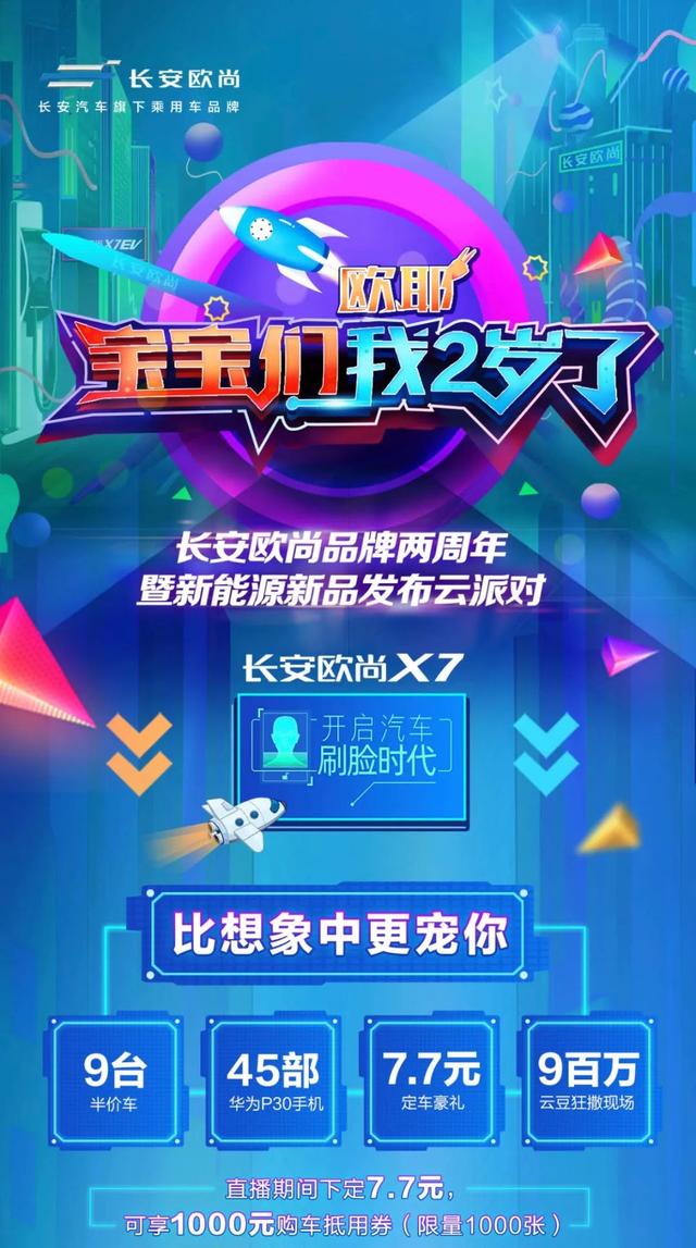 9台半价车、45台华为手机，长安欧尚两周年实力演绎大型宠粉现场