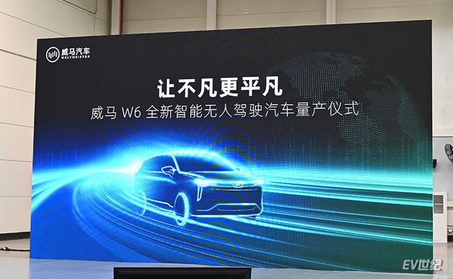 威马第三款新车W6量产下线，L4级无人自动驾驶
