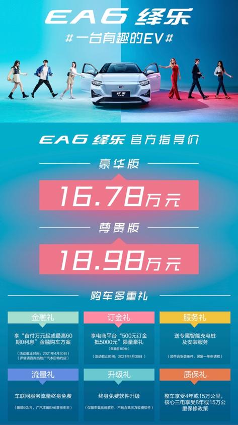 广汽本田EA6定名绎乐，16.78万-18.98万元入市有乐有趣