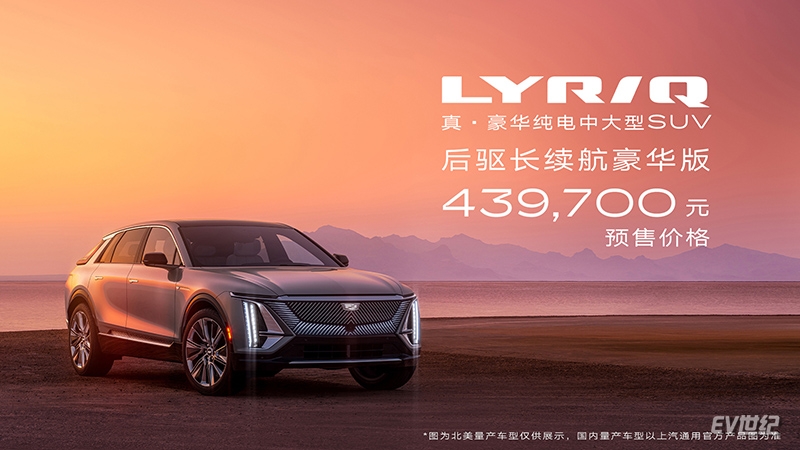 预售43.97万元起，凯迪拉克首款豪华纯电SUV LYRIQ正式发布