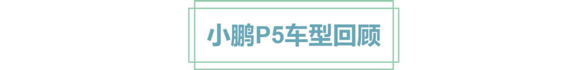 小鹏P5购车手册：首推550P版本，双激光雷达太诱人