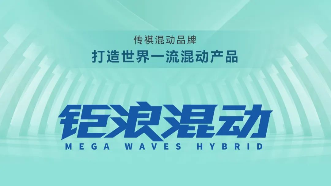 钜浪混动发布 传祺影酷亮相 广汽传祺电气化战略提速