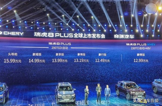 奇瑞瑞虎8 PLUS正式上市 售12.49-15.99万元