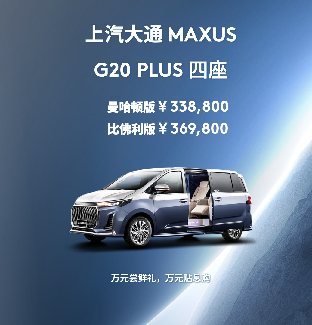 主打豪华、私密出行空间 上汽大通G20 PLUS四座版真的很香
