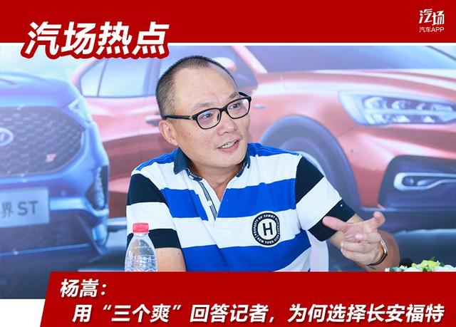 杨嵩：用“三个爽”回答记者，为何选择长安福特