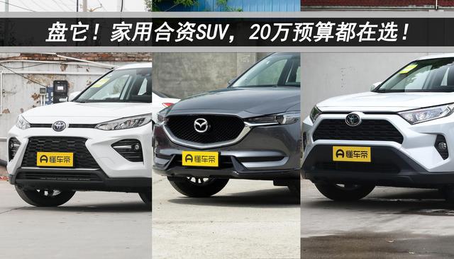 空间大、颜值高，3款家用合资SUV，20万预算可选