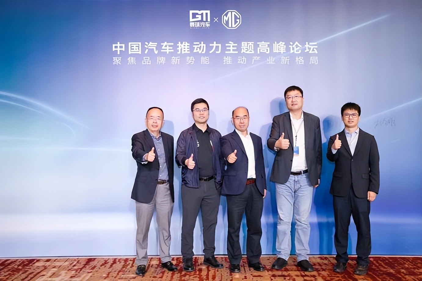 产业变革来临 MG与行业大咖共探中国汽车发展之道