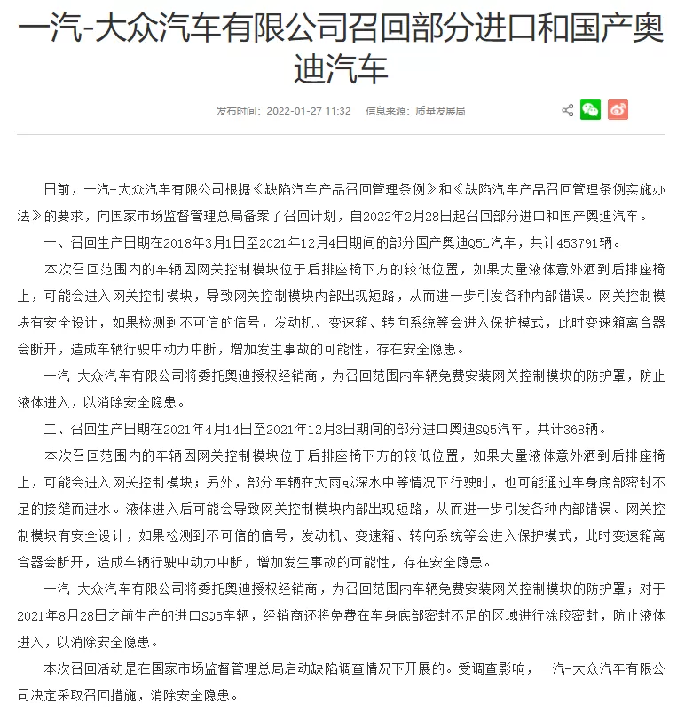 遗憾！因网关控制模块存在设计缺陷 超45万辆奥迪Q5L被召回