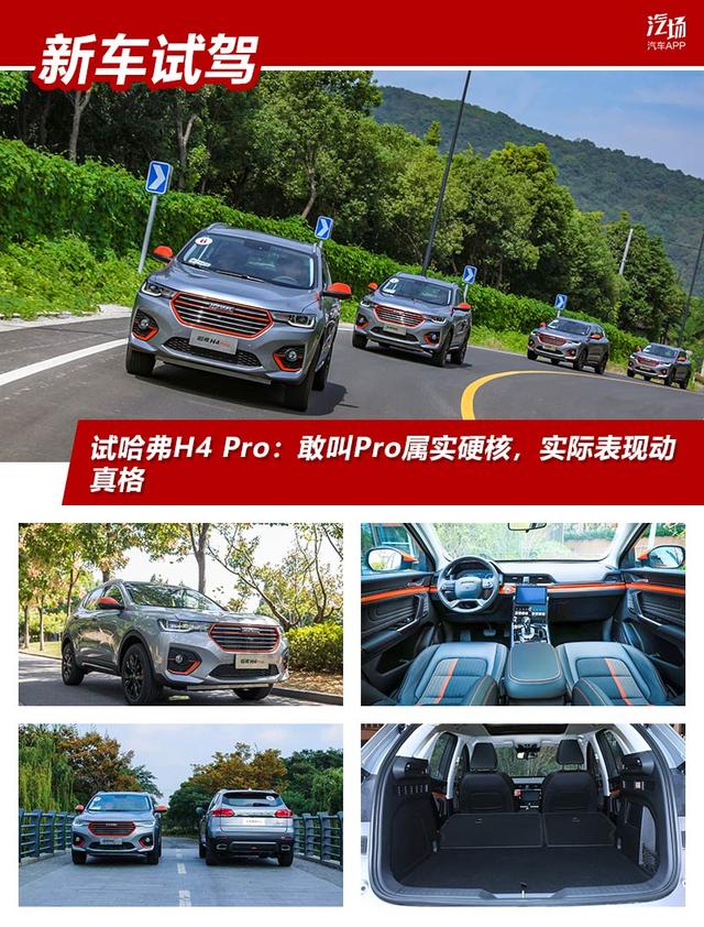 试哈弗H4 Pro：敢叫Pro属实硬核，实际表现动真格