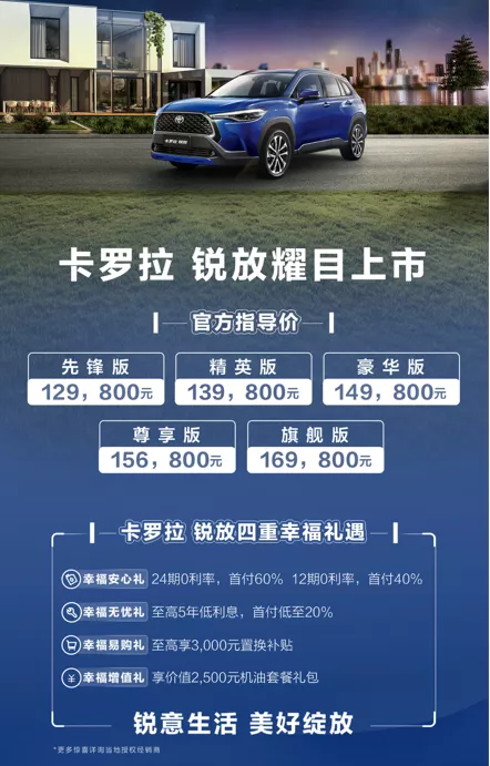 售价12.98万元-16.98万元 卡罗拉 锐放正式上市