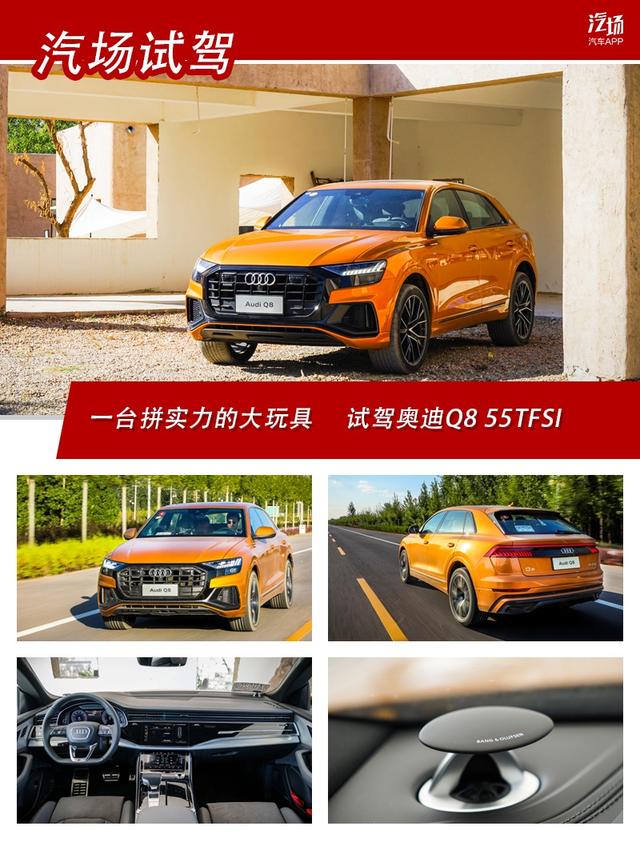 一台拼实力的大玩具 试驾奥迪Q8 55TFSI