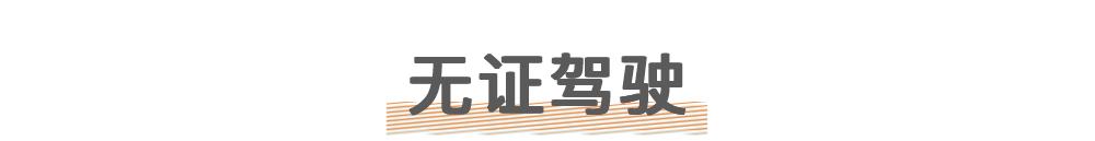 别误会!这些情形都不算无证驾驶