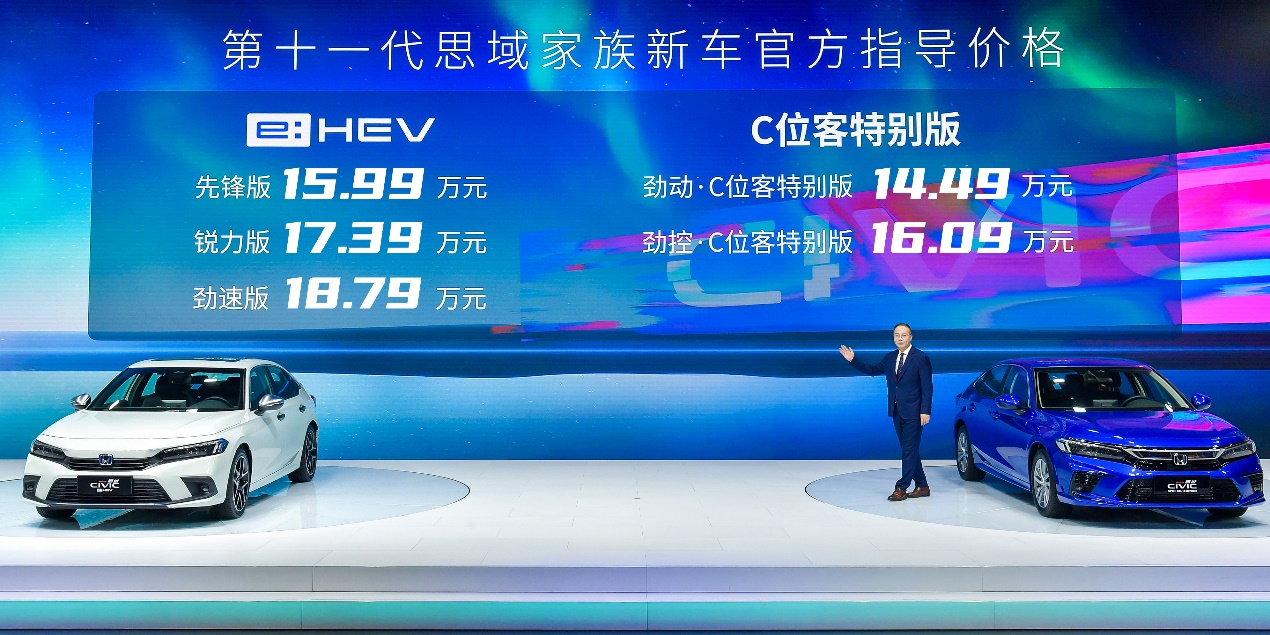 搭载“e:HEV强电智混”技术 第十一代思域e:HEV售价15.99万起