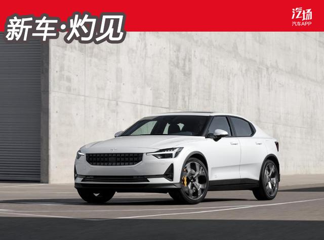 3.99万欧起售的Polestar 2，或许要比Model 3更能满足你