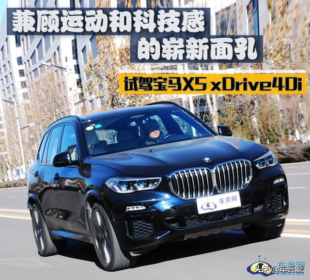 兼顾运动和科技感的崭新面孔 试驾宝马X5 xDrive40i