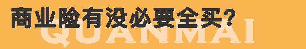 为什么不建议只买交强险?