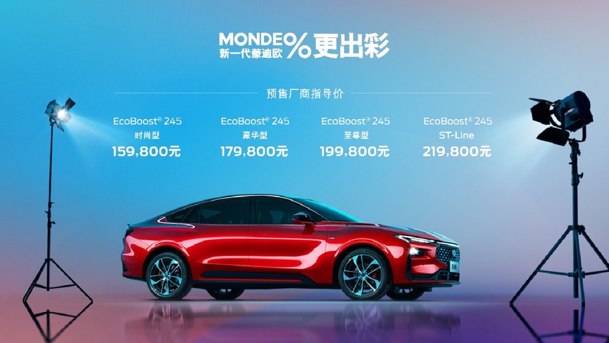 15.98万买2.0T+8AT黄金动力 新一代蒙迪欧开启预售