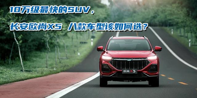 10万级最快的SUV，长安欧尚X5 八款车型该如何选？